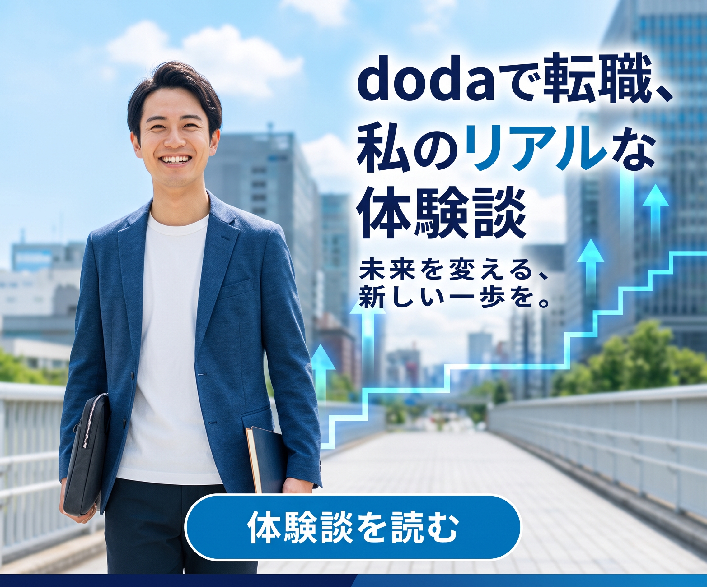 doda体験談